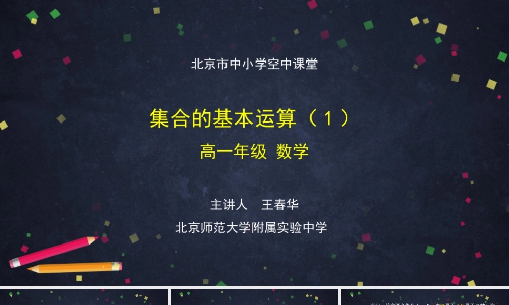0904高一【数学(人教B版)】集合的基本运算(1)-PPT课件.pptx