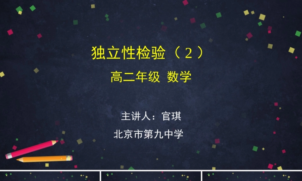 0629高二数学（选修-人教B版）-独立性检验（2）-2ppt.pptx