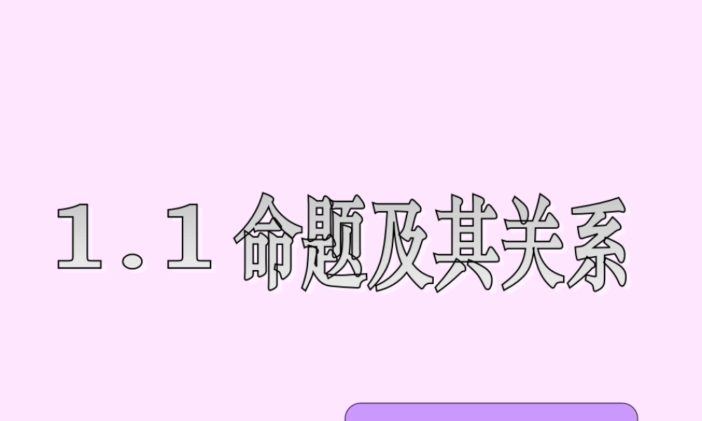 2011.11.8 命题及其关系.ppt