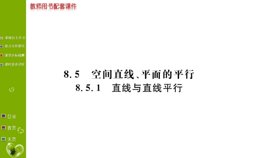 第八章 8.5.1.ppt