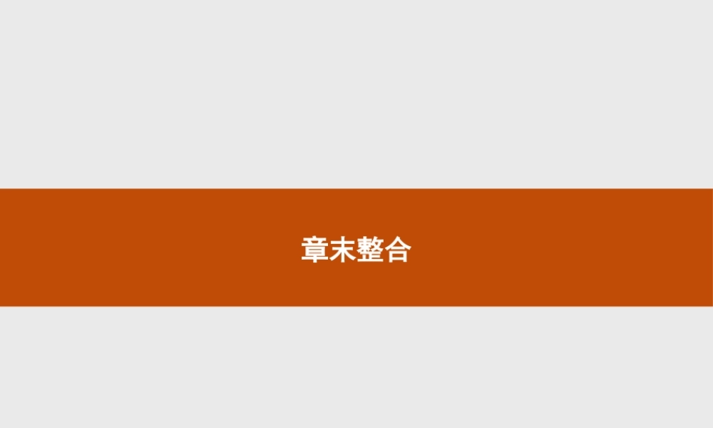 第二章　章末整合(2).pptx
