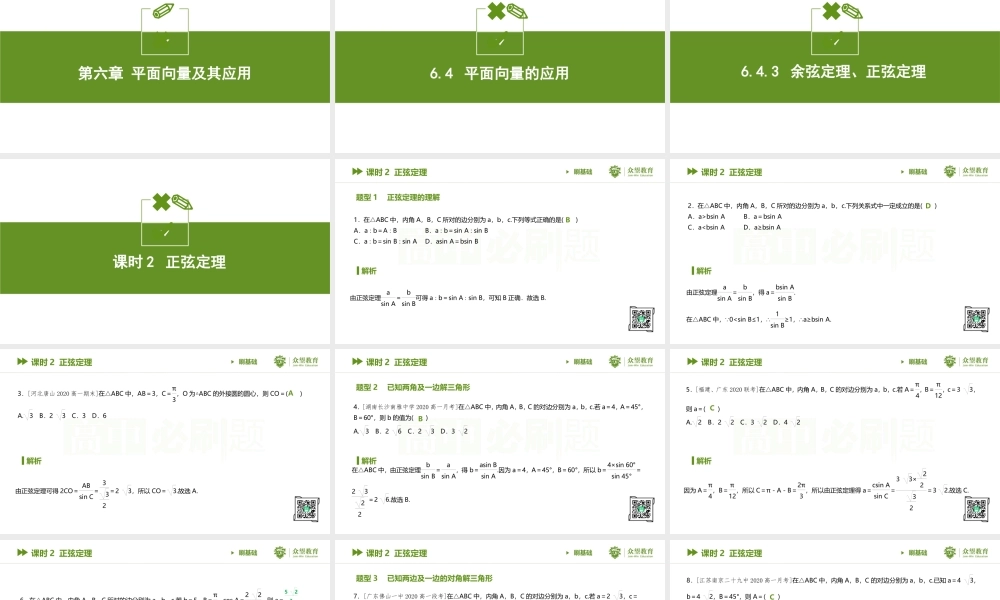 课时2 正弦定理.pptx
