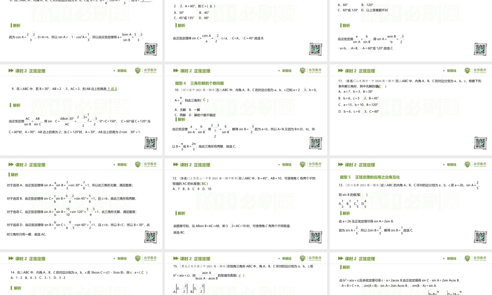 课时2 正弦定理.pptx