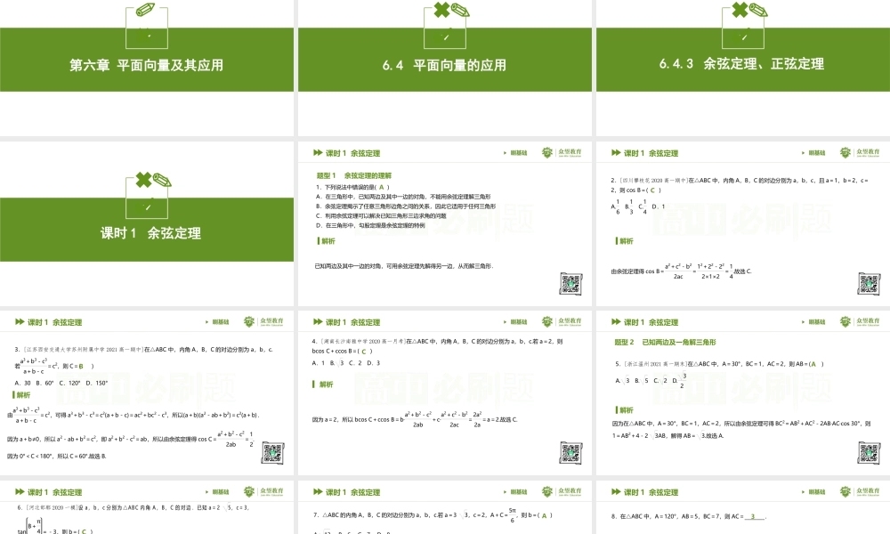 课时1 余弦定理.pptx