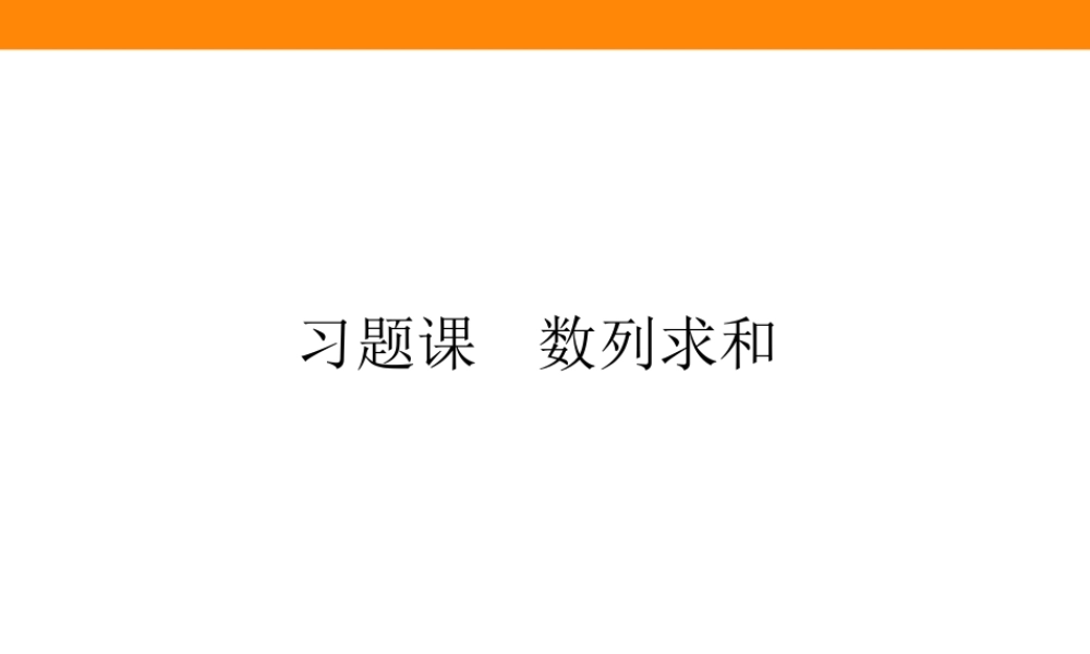 习题课　数列求和.ppt