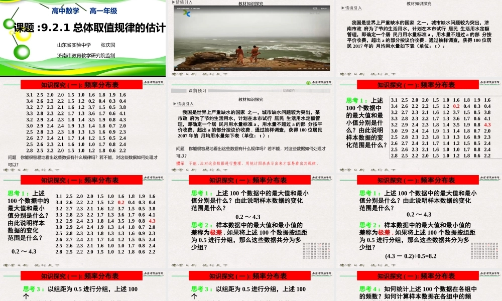 01-总体取值规律的估计-张庆国.pptx