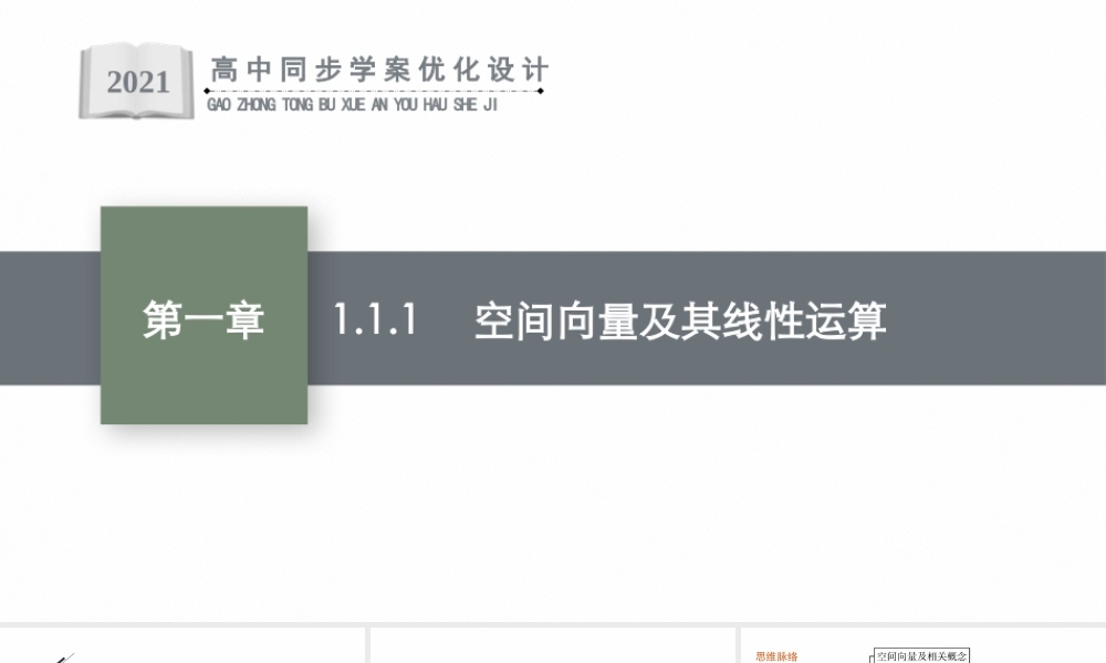 1.1.1　空间向量及其线性运算.pptx