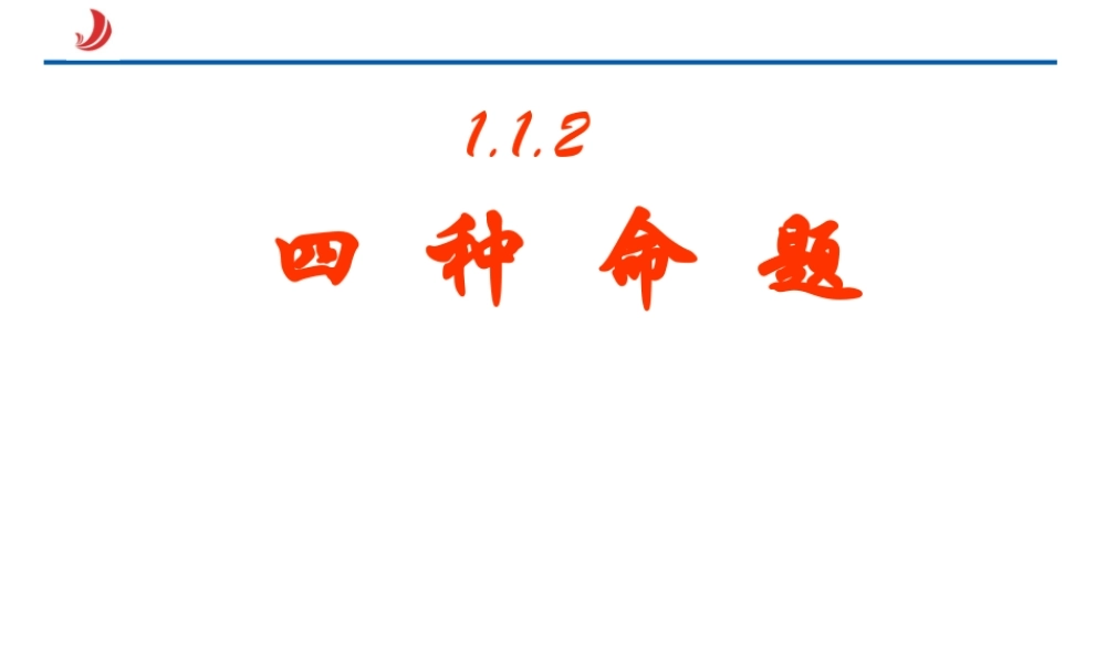 1.1.2命题及其关系2(1).ppt