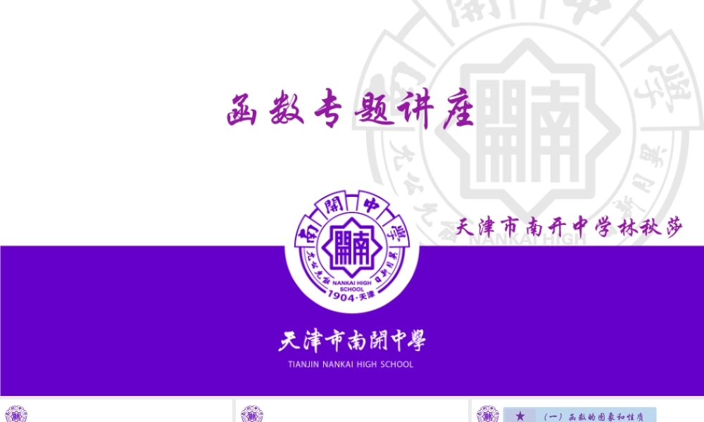 1 函数专题讲座 南开中学 林秋莎.pptx