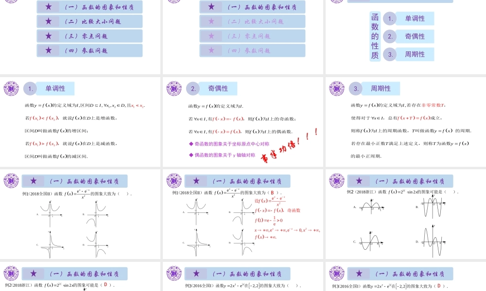 1 函数专题讲座 南开中学 林秋莎.pptx