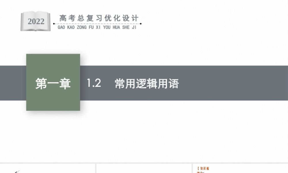 1.2　常用逻辑用语.pptx