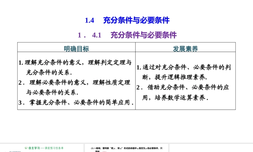 1.4.1 充分条件与必要条件.pptx