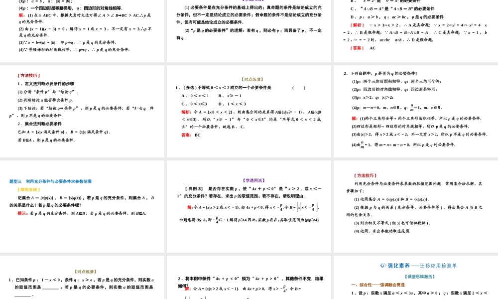 1.4.1 充分条件与必要条件.pptx