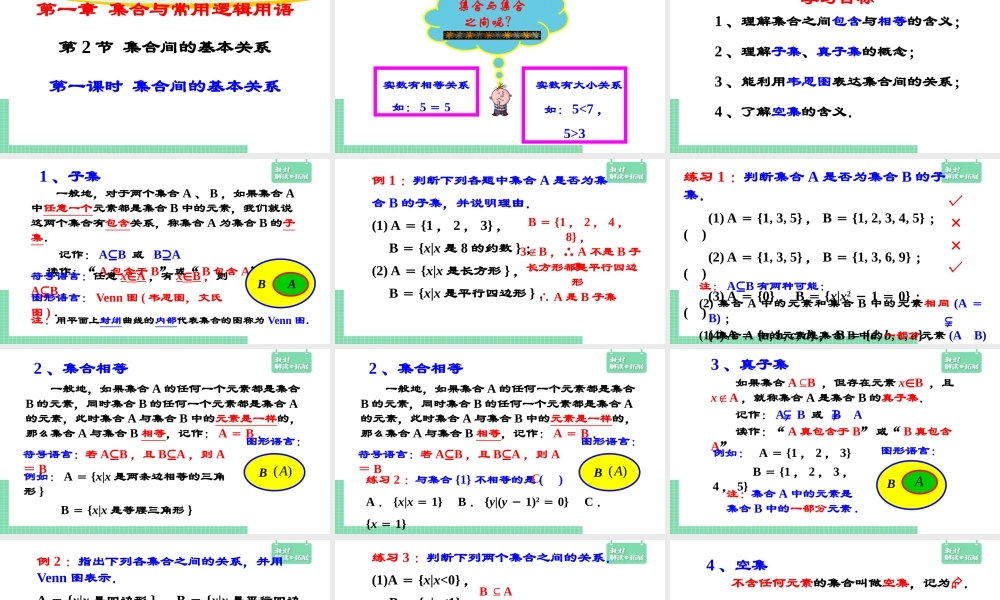 1.2.1集合间的基本关系 课件.pptx