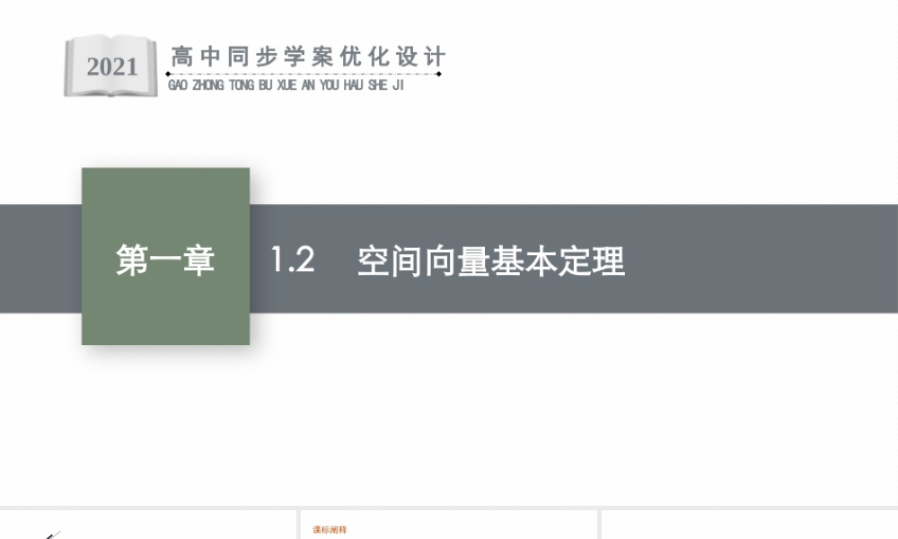1.2　空间向量基本定理.pptx