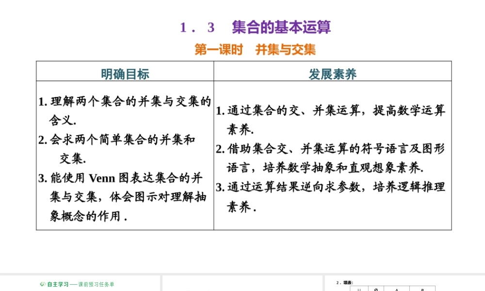 1.3 第一课时 并集与交集.pptx