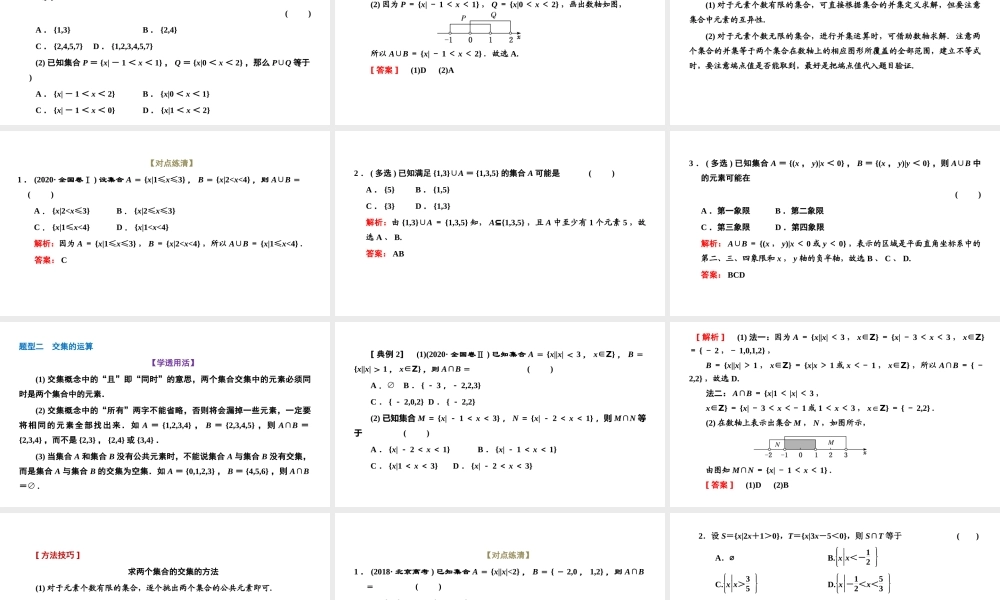 1.3 第一课时 并集与交集.pptx