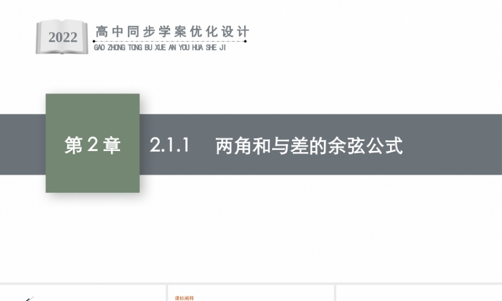 2.1.1　两角和与差的余弦公式.pptx