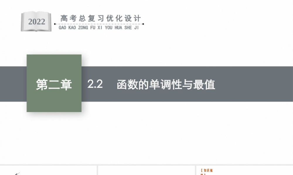 2.2　函数的单调性与最大值.pptx