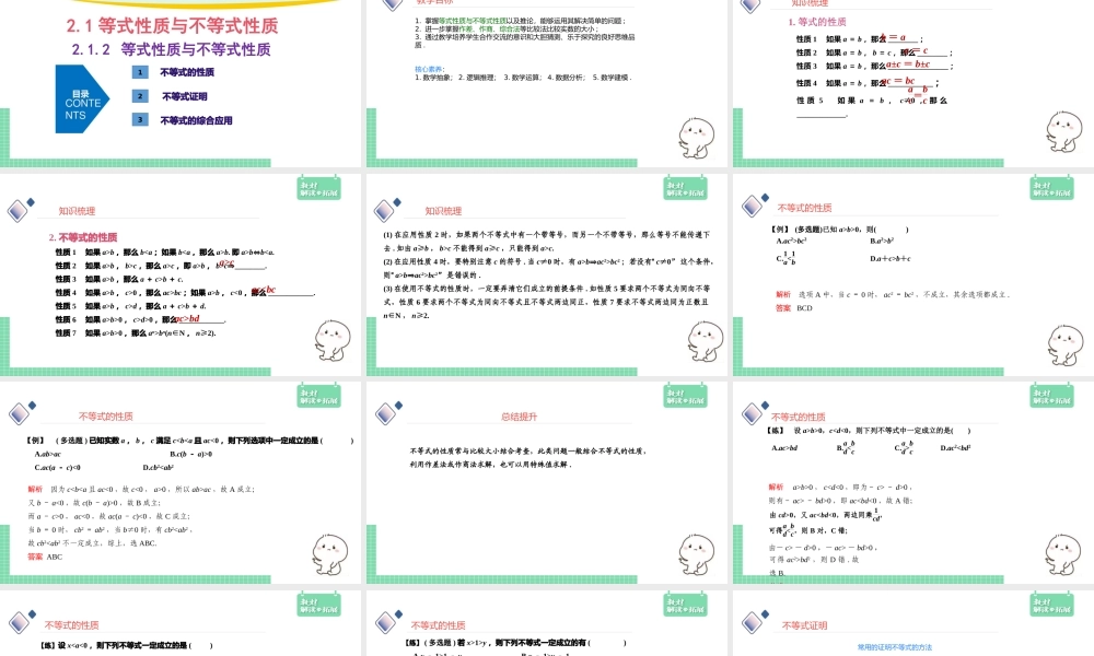 2.1.2 等式性质与不等式性质.pptx