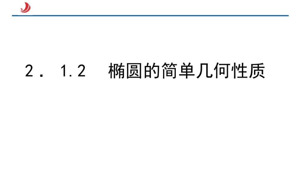 2.1.2椭圆的简单几何性质 课件.ppt