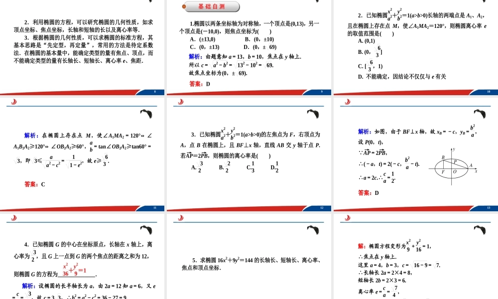2.1.2椭圆的简单几何性质 课件.ppt