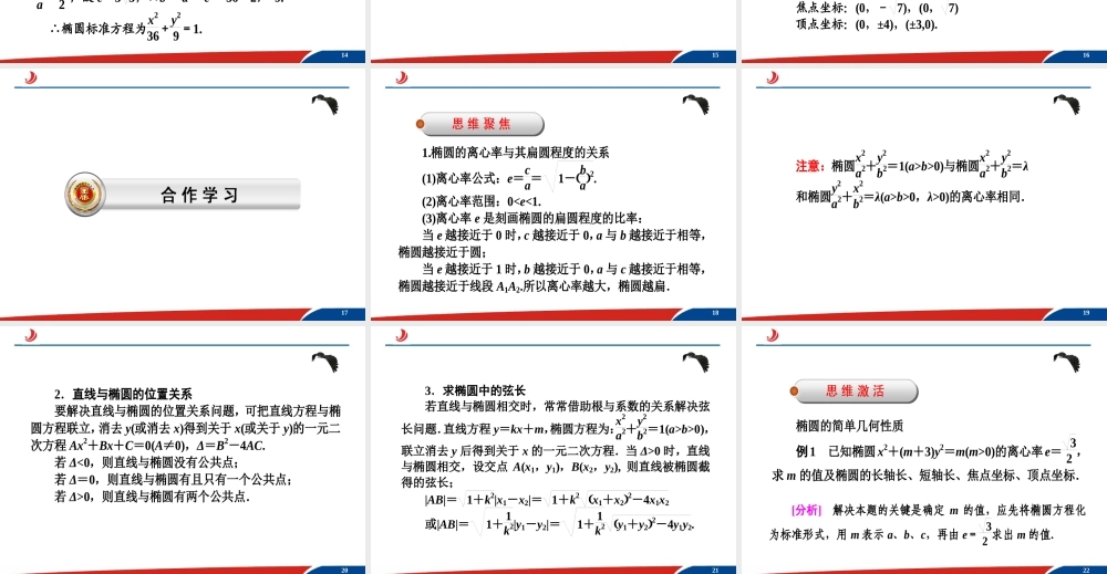 2.1.2椭圆的简单几何性质 课件.ppt
