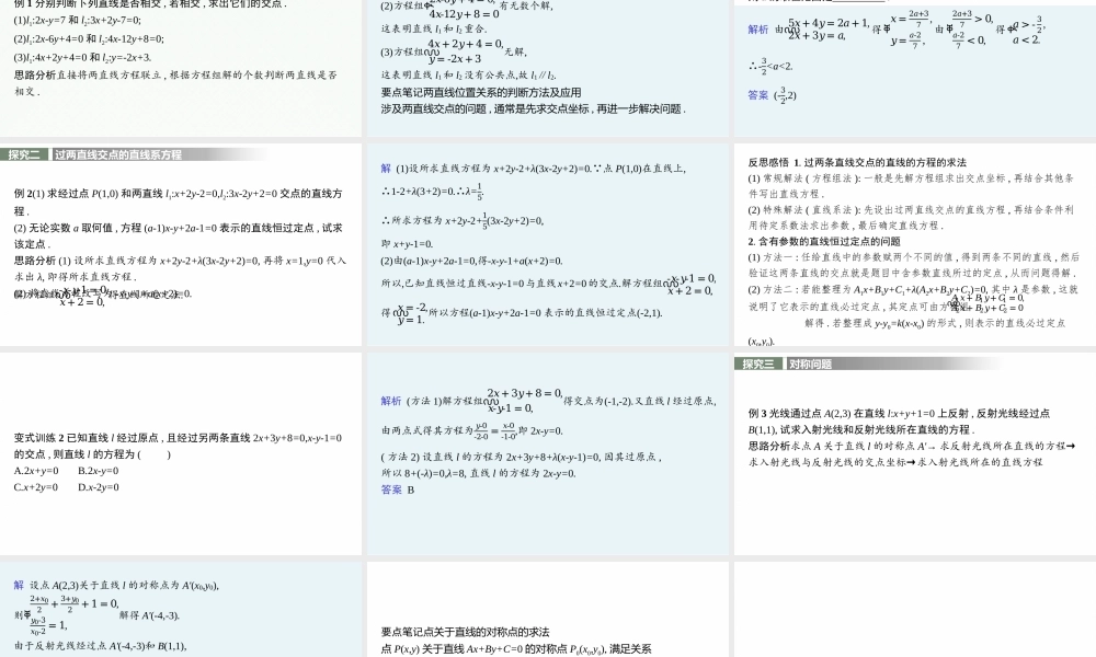 2.3.1　两条直线的交点坐标.pptx