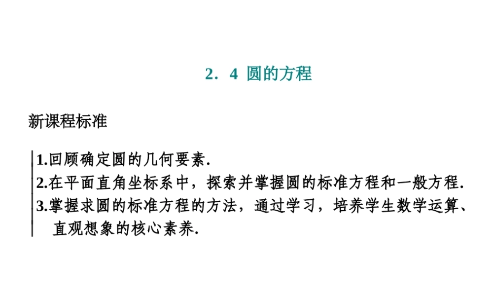 2．42．4.1　圆的标准方程.ppt