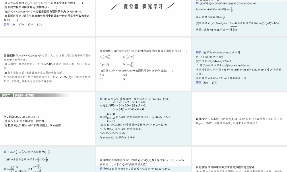 2.4.2　圆的一般方程.pptx
