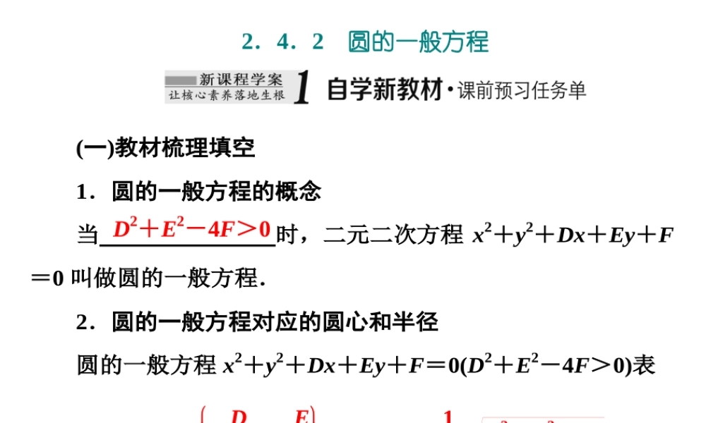 2．42．4.2　圆的一般方程.ppt