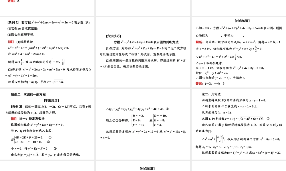 2．42．4.2　圆的一般方程.ppt