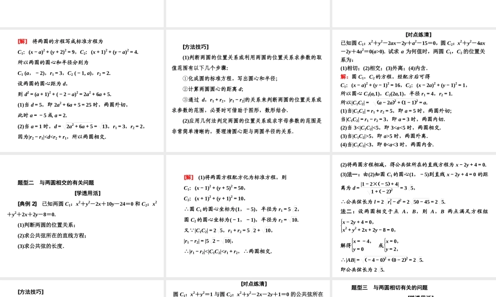 2．5.2　圆与圆的位置关系.ppt
