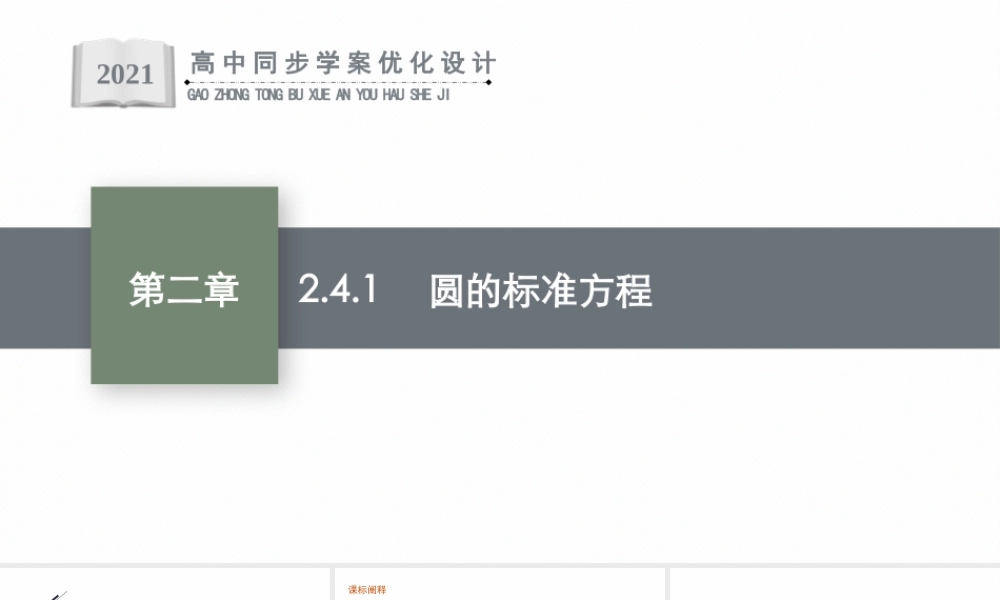 2.4.1　圆的标准方程.pptx