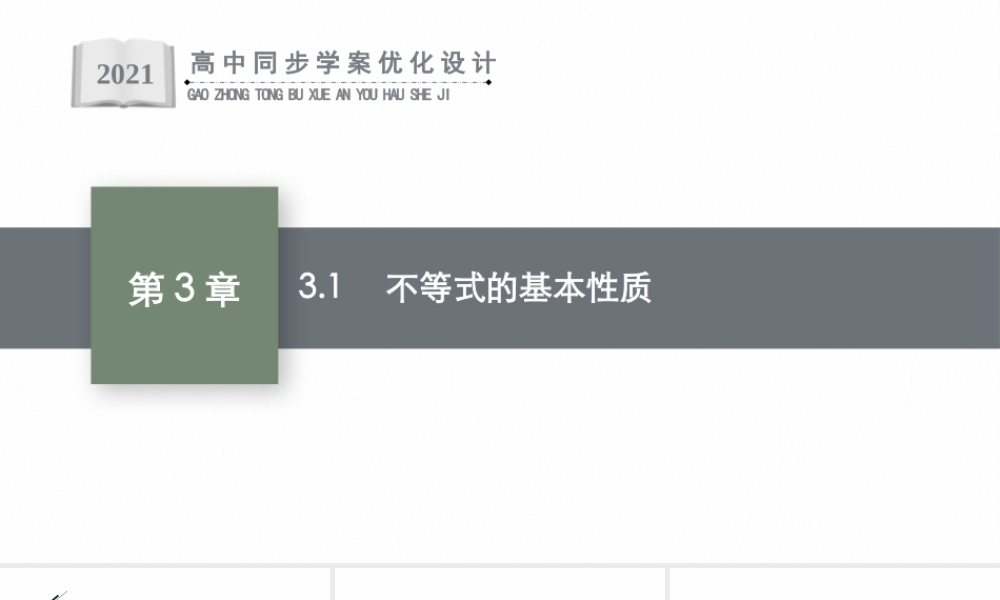 3.1　不等式的基本性质.pptx