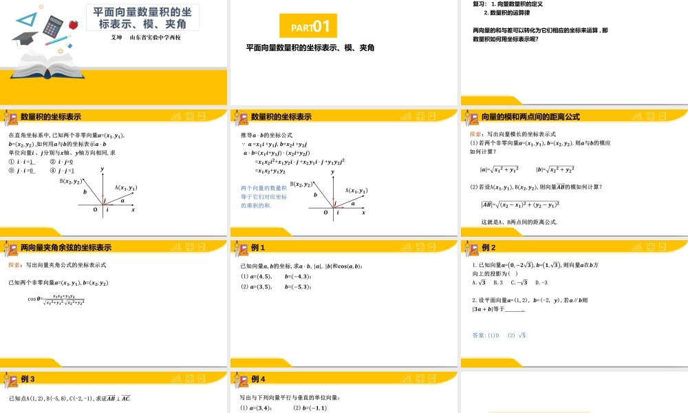 03—平面向量数量积的坐标表示.pptx