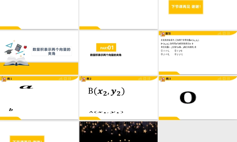 03—平面向量数量积的坐标表示.pptx