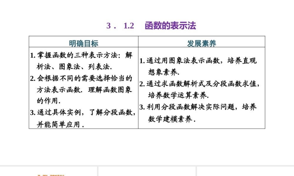 3.1.2 第一课时 函数的表示法.pptx