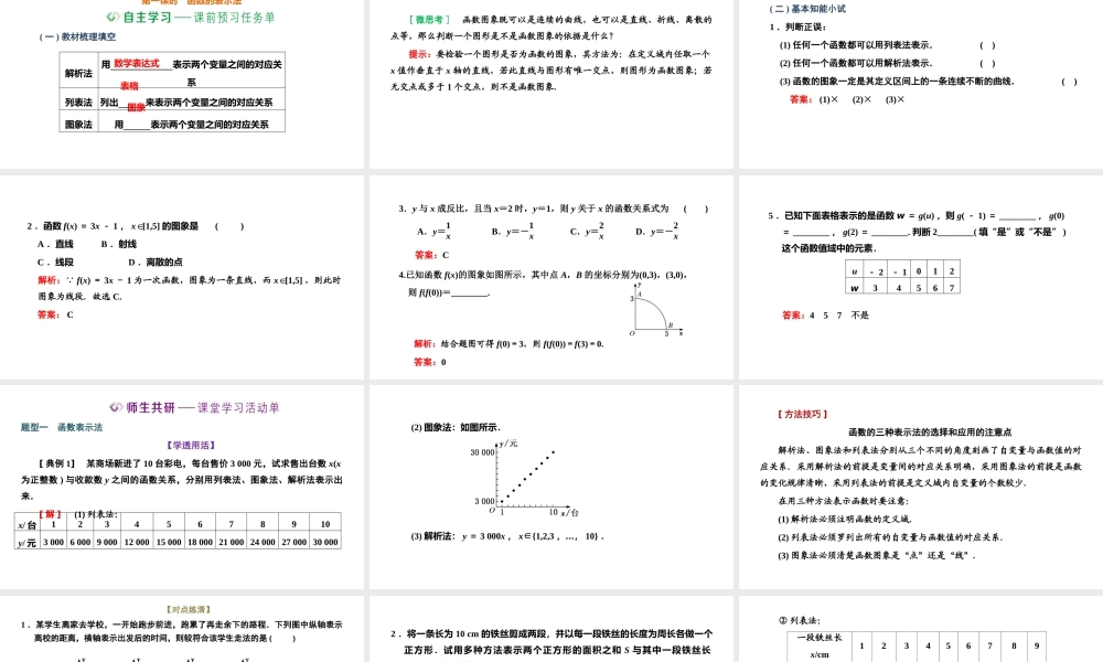 3.1.2 第一课时 函数的表示法.pptx