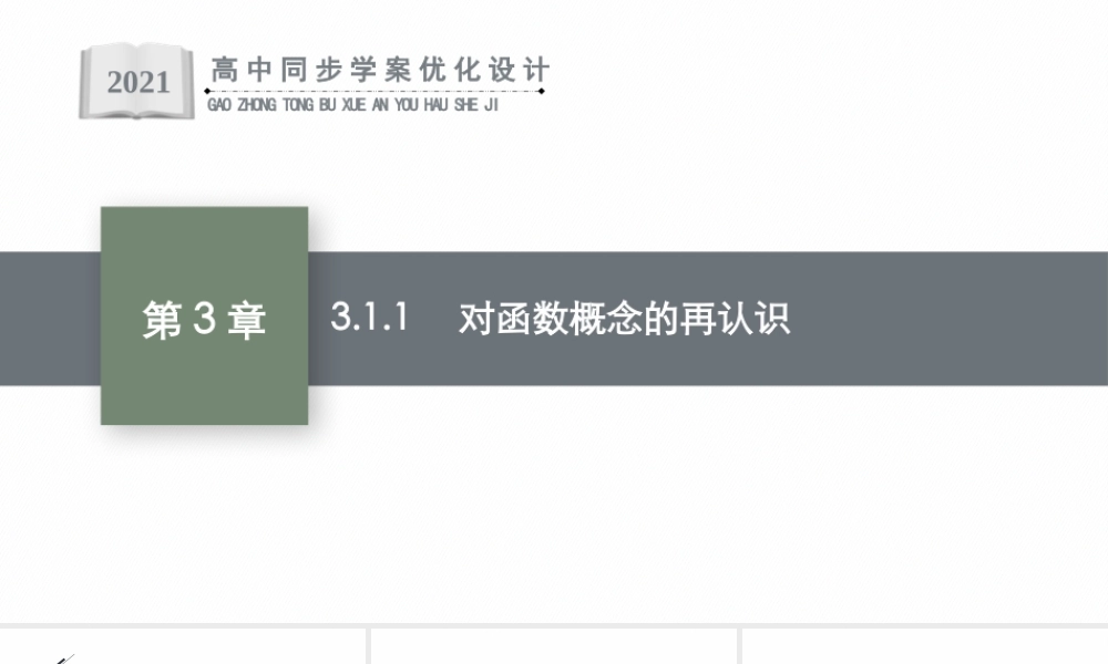 3.1.1　对函数概念的再认识.pptx