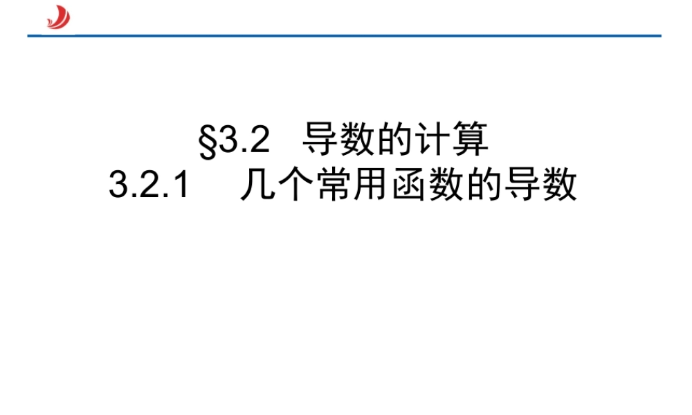 3.2.1几个常用函数的导数 课件.ppt