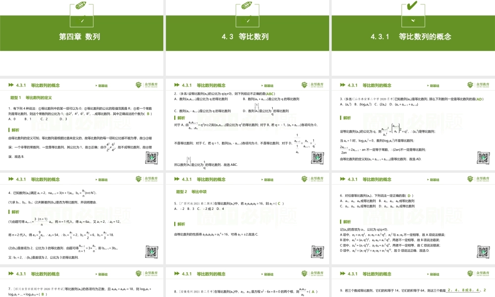 4.3.1　等比数列的概念.pptx