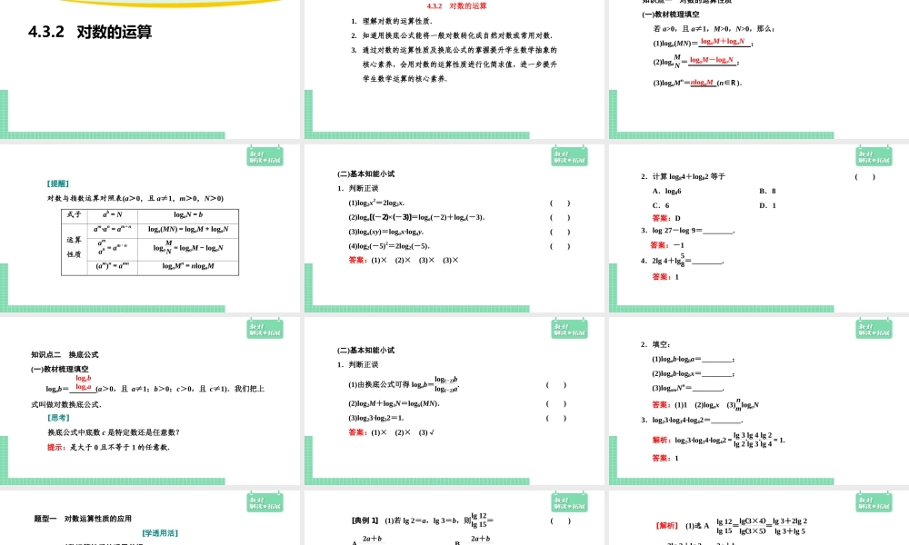 4.3.2对数的运算（课件）.pptx