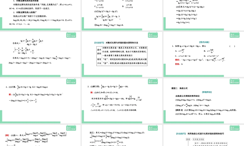 4.3.2对数的运算（课件）.pptx