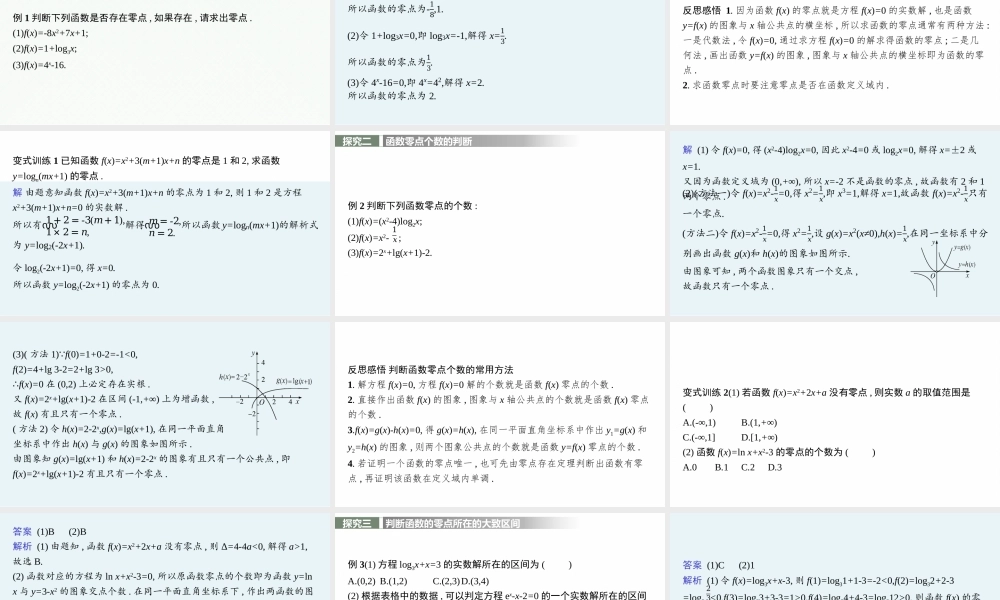 4.5.1　函数的零点与方程的解.pptx