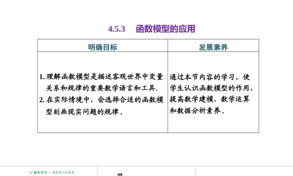 4.5.3 函数模型的应用.pptx