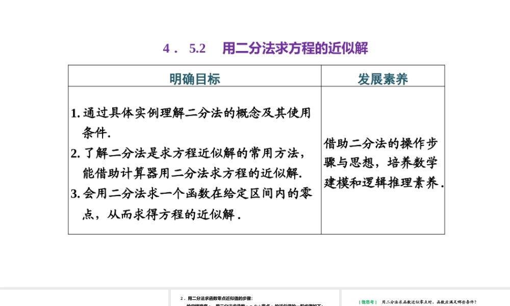 4.5.2 用二分法求方程的近似解.pptx