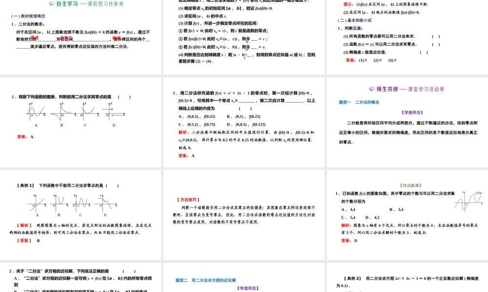 4.5.2 用二分法求方程的近似解.pptx