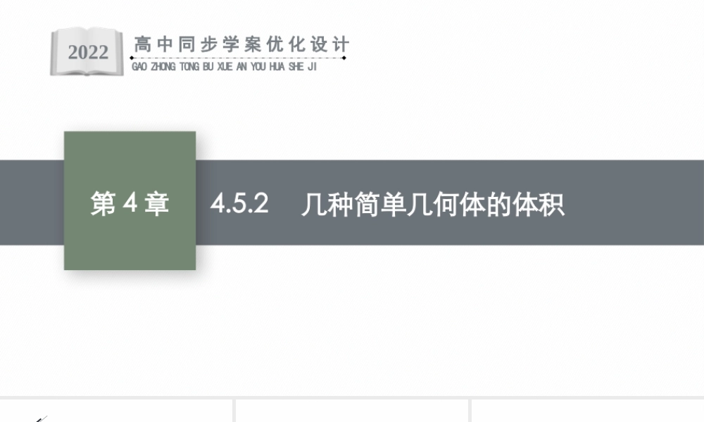 4.5.2　几种简单几何体的体积.pptx