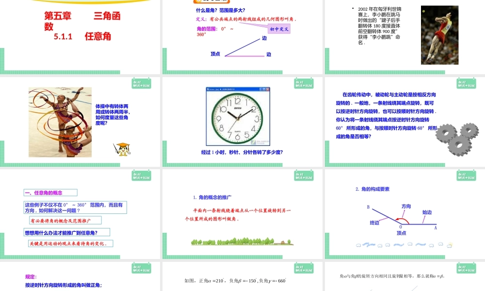 5.1.1 任意角 课件（1）.pptx